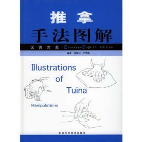推拿手法图解（汉英对照）