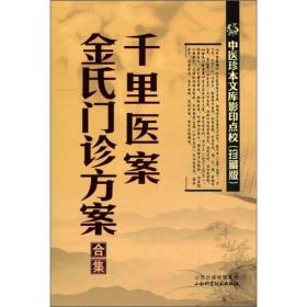 千里医案.金氏门诊方案合集