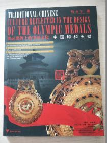 奥运奖牌上的中国文化中国印和玉璧
