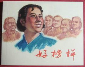 连环画《好榜样 》1965年盛亮贤绘画，上海人民美术出版社，一版一印，染遍