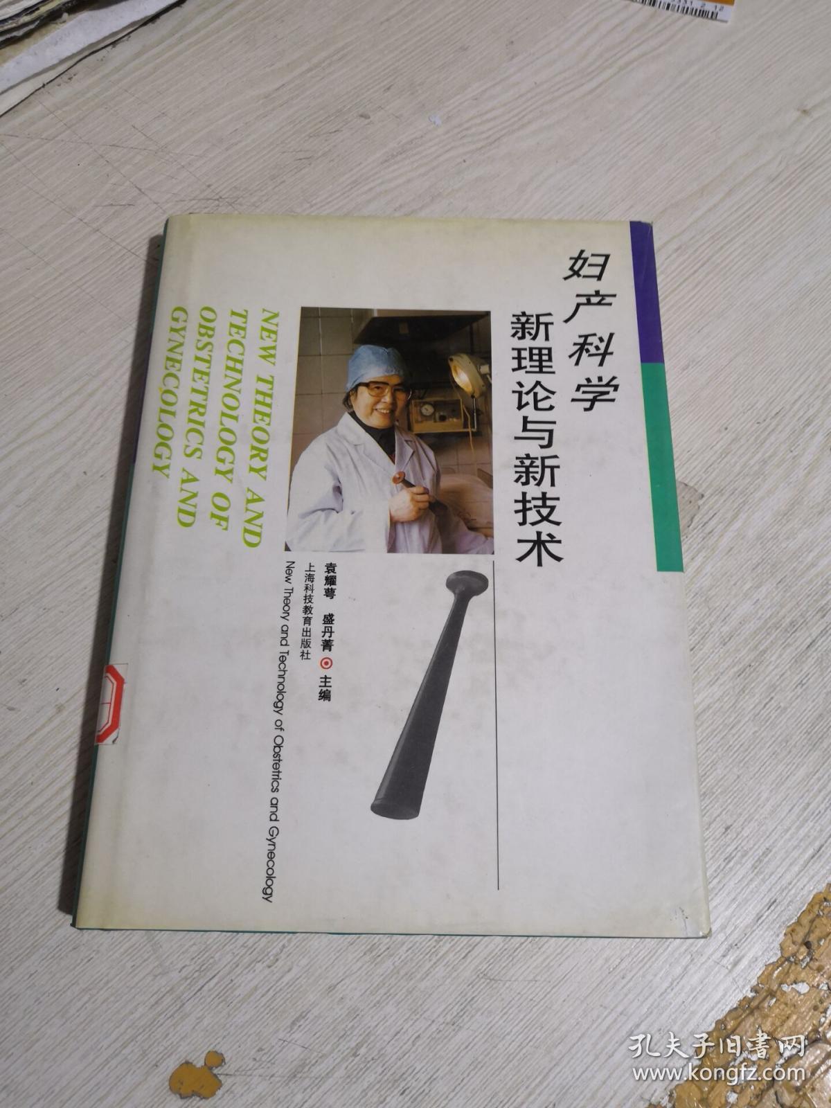 妇产科学:新理论与新技术 馆藏_袁耀萼,盛丹菁主编_孔夫子旧书网