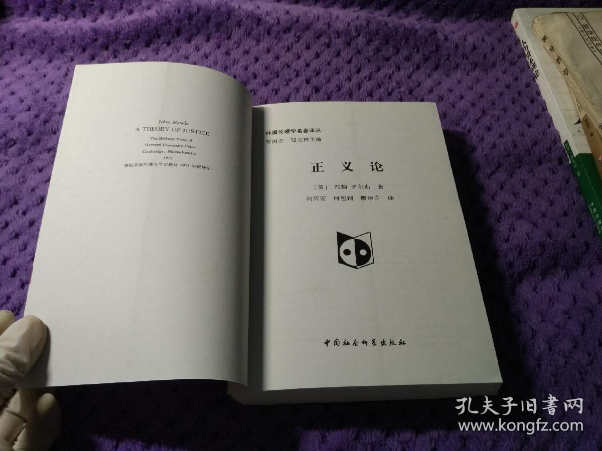 正义论 (美)约翰 罗尔斯 著 何怀宏译 中国社会科学出版社