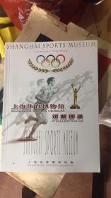 上海体育博物馆 馆藏图录036