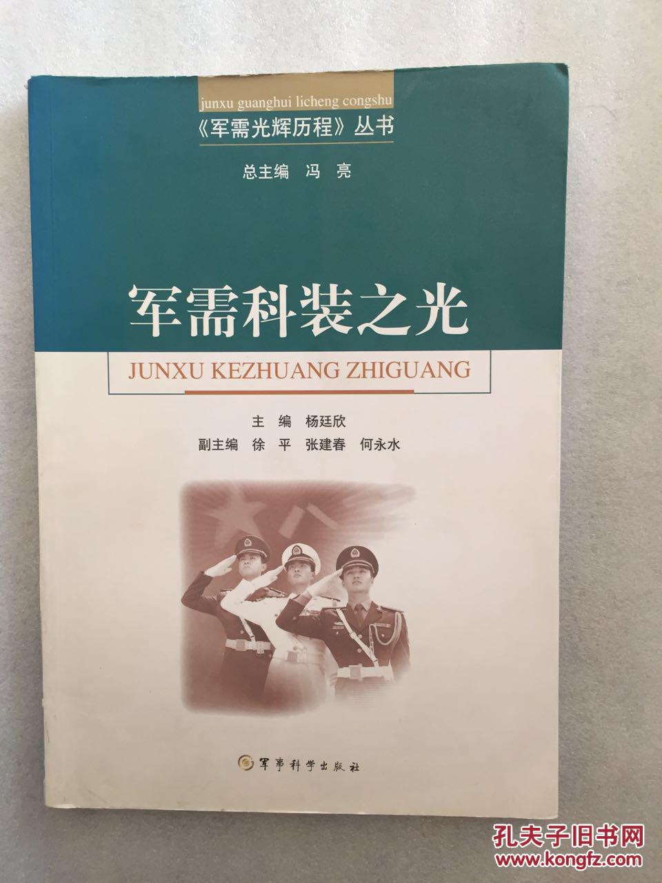 军需科装之光_冯亮主编_孔夫子旧书网