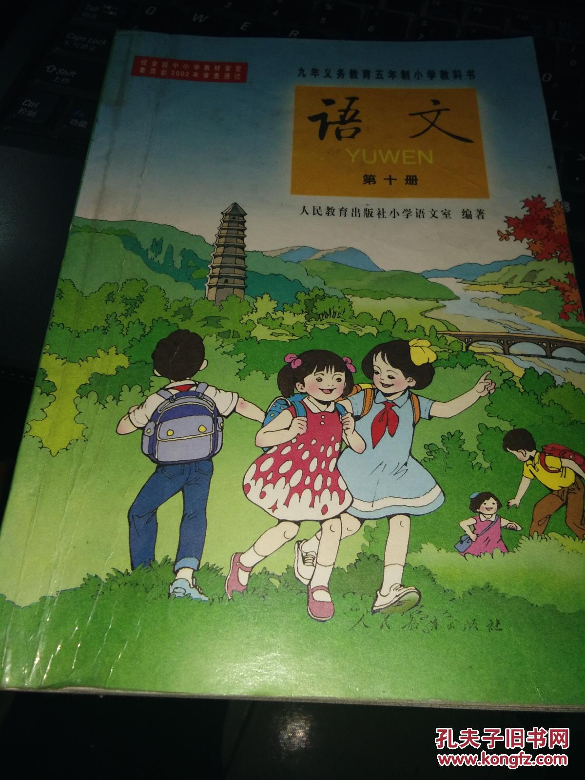 老课本语文第十册彩色插图九年义务教育五年制小学教科书