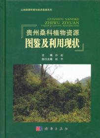贵州桑科植物资源图鉴及利用现状