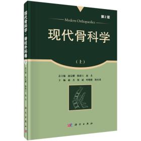 现代骨科学:上:脊柱外科卷