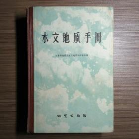 水文地质手册