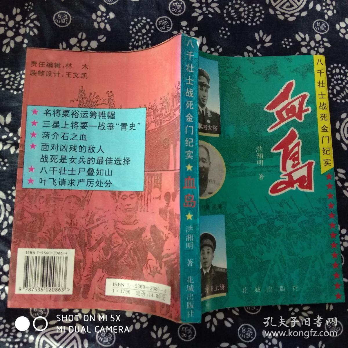 血岛:八千壮士战死金门纪实