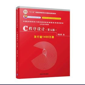 新版书C程序设计谭浩强第五版C语言程序设计教程第5版清华大学升级版9787302481447