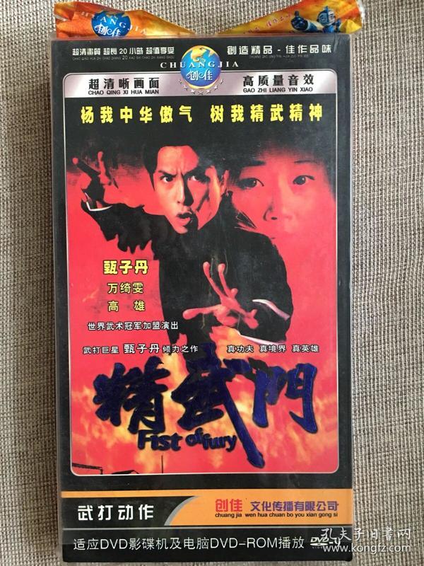 atv《精武门》dvd.2碟装全新仅拆封 甄子丹.万绮雯.高雄主演