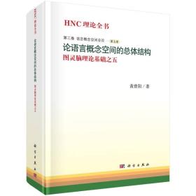 HNC理论全书:图灵脑理论基础之五:第三卷:第五册:语言概念空论:论语言概念空间体结构书黄曾阳自然语言处理研究 自然科学书籍