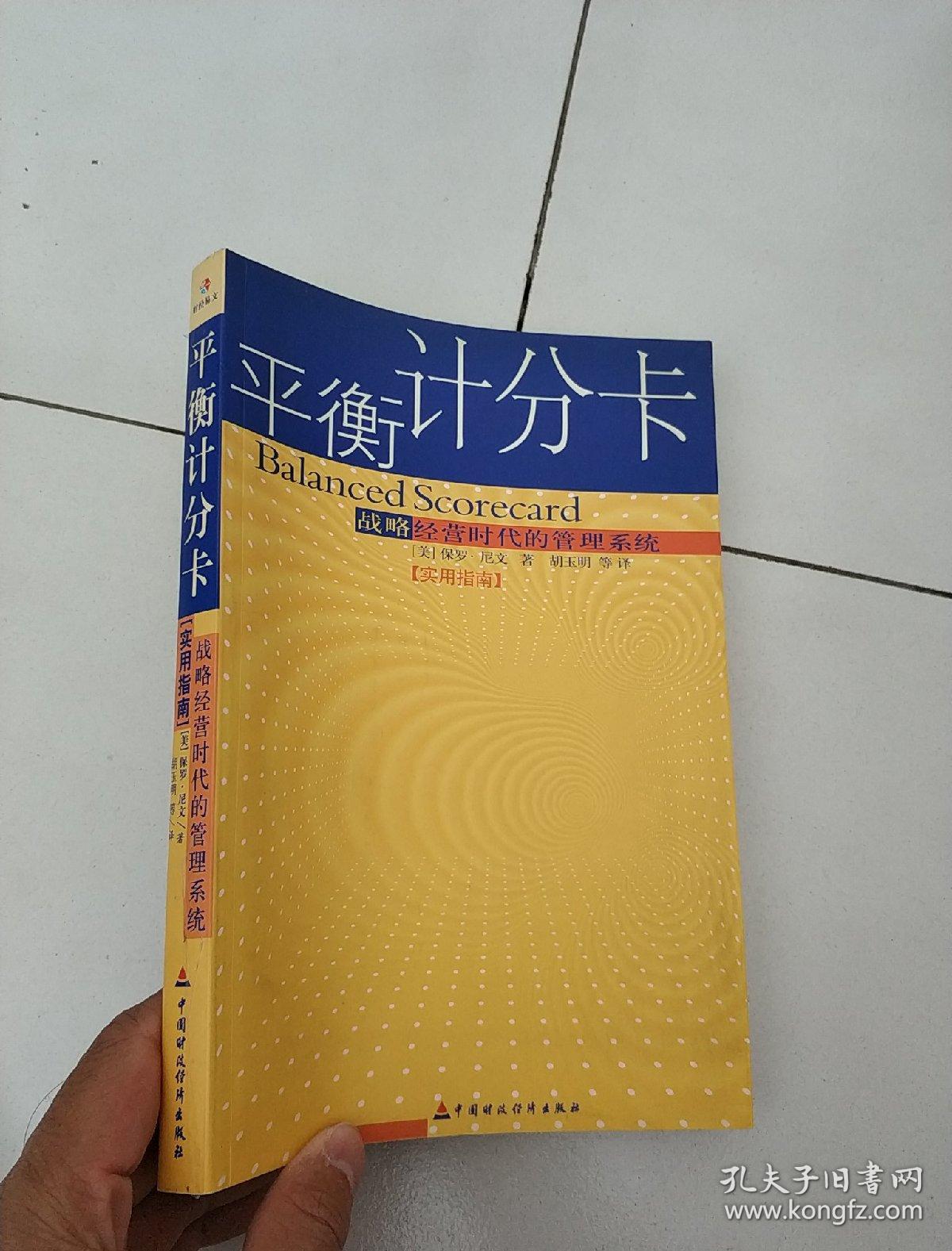 平衡计分卡实用指南