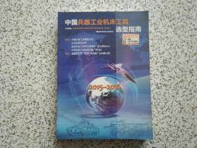 中国兵器工业机床工具选型指南 2015-2016