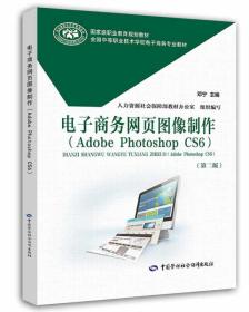 电子商务网页图像制作 专著 Adobe Photoshop CS6 邓宁主编 dian zi shang wu wang ye tu x