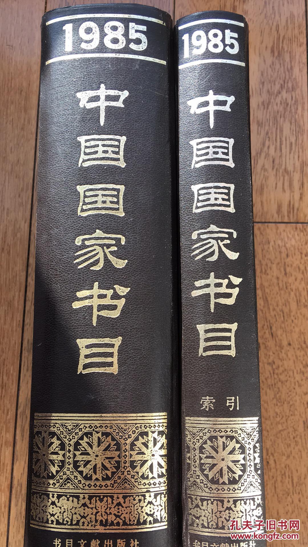 中国国家书目1985年(正本.