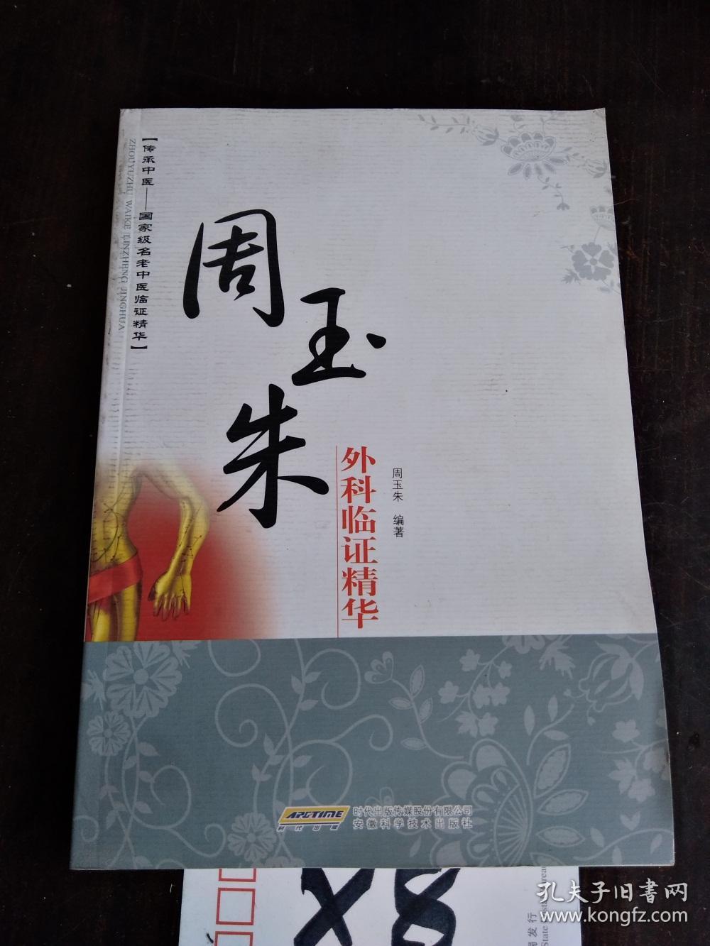 周玉朱外科临证精华