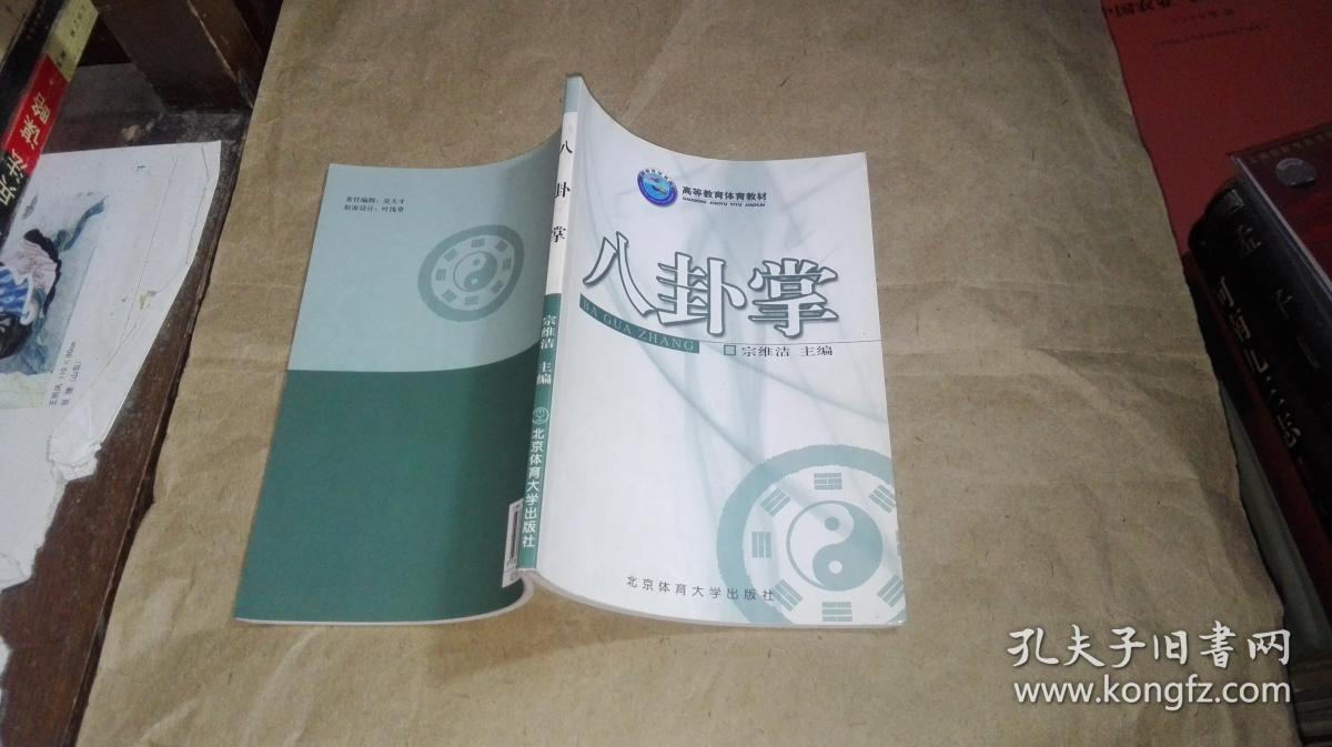 八卦掌(宗维洁 主编)