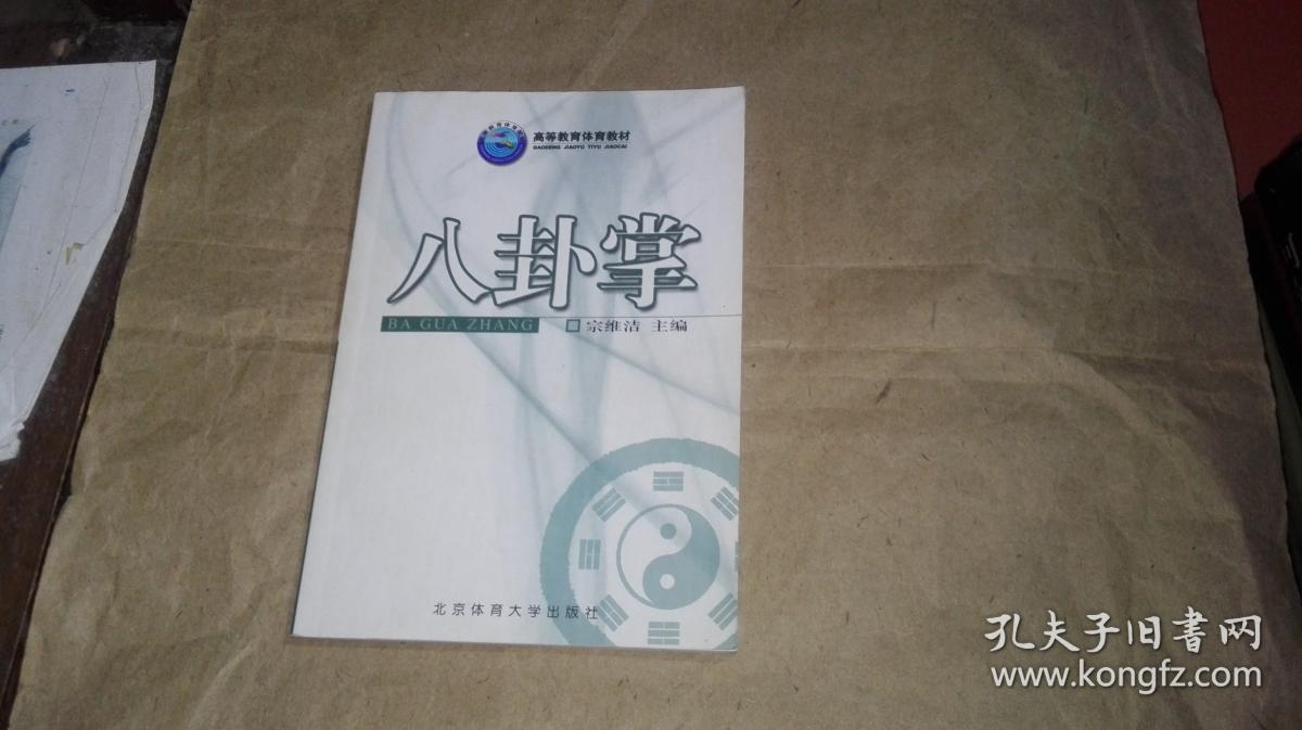 八卦掌(宗维洁 主编)