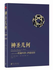 神圣几何：人类与自然和谐共存的宇宙法则