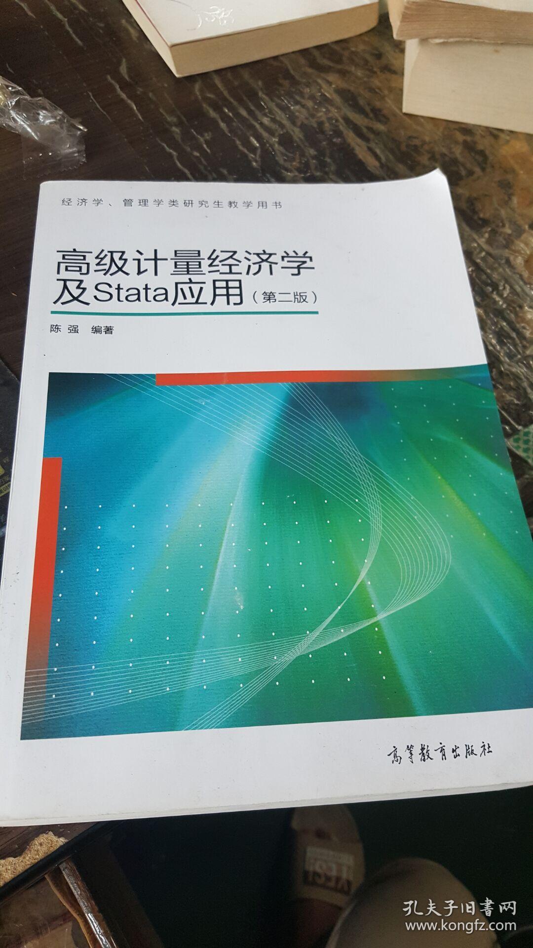 高级计量经济学及stata应用:第二版._陈强 著_孔夫子旧书网