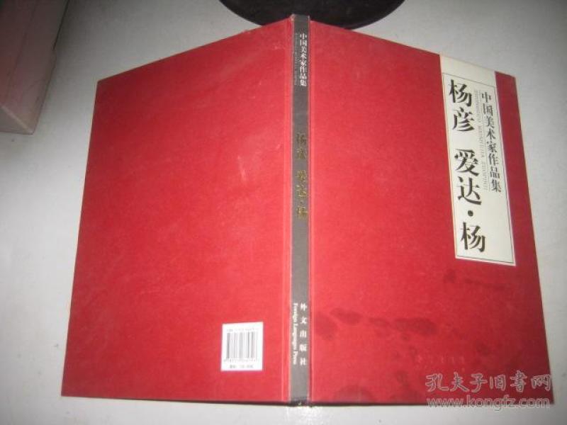 中国美术家作品集 杨彦 爱达.杨 16开精装