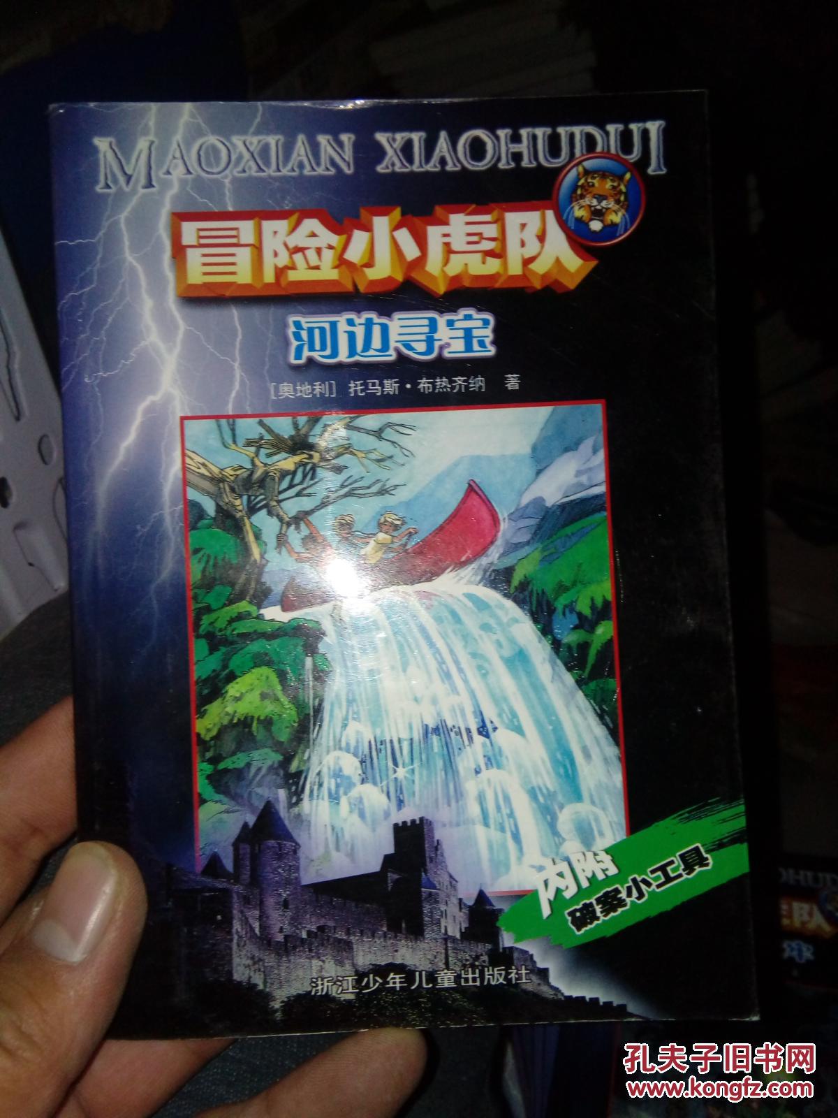 冒险小虎队:河边寻宝