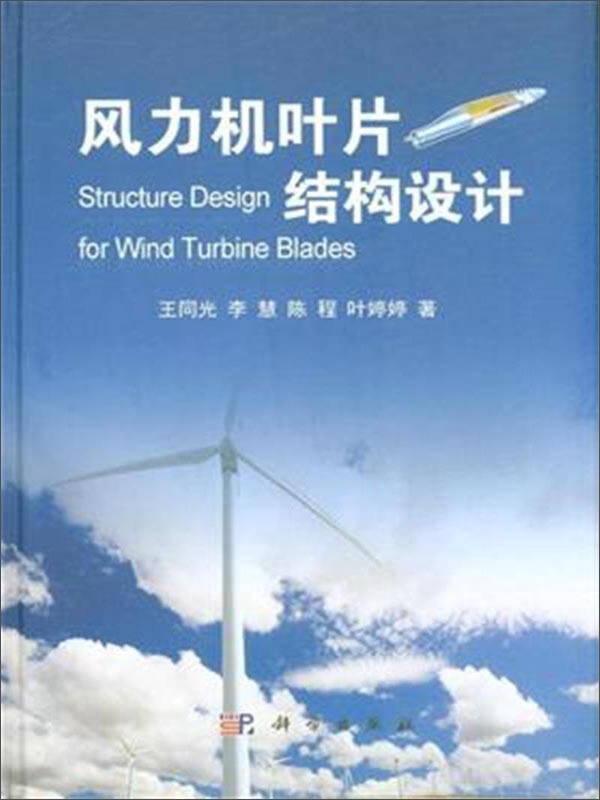 风力机叶片结构设计