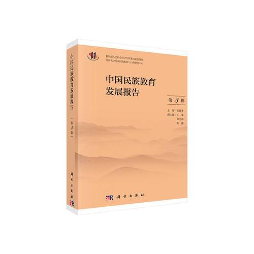 中国民族教育发展报告-第3辑 张诗亚 科学出版社 9787030463197