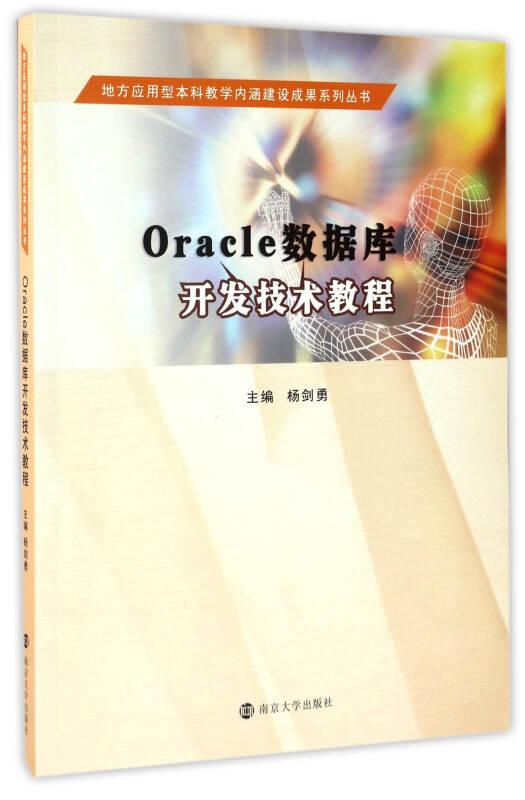 地方应用型本科教学内涵建设成果系列丛书 Oracle数据库开发技术教程