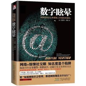 数字眩晕ISBN9787212058807/出版社：安徽人民