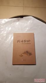 閱古拾珍-大學生必讀的36部國學經典【看圖】