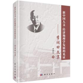 新中国人文-经济地理学发展的见证——李润田文集G