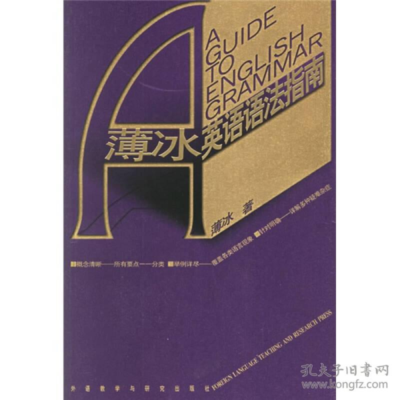 薄冰英语语法指南 孔夫子旧书网