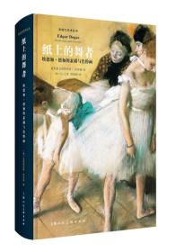 纸上的舞者：埃德加·德加的素描与色粉画（影响力艺术丛书）-W
