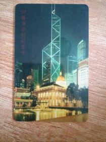 97香港回归纪念卡