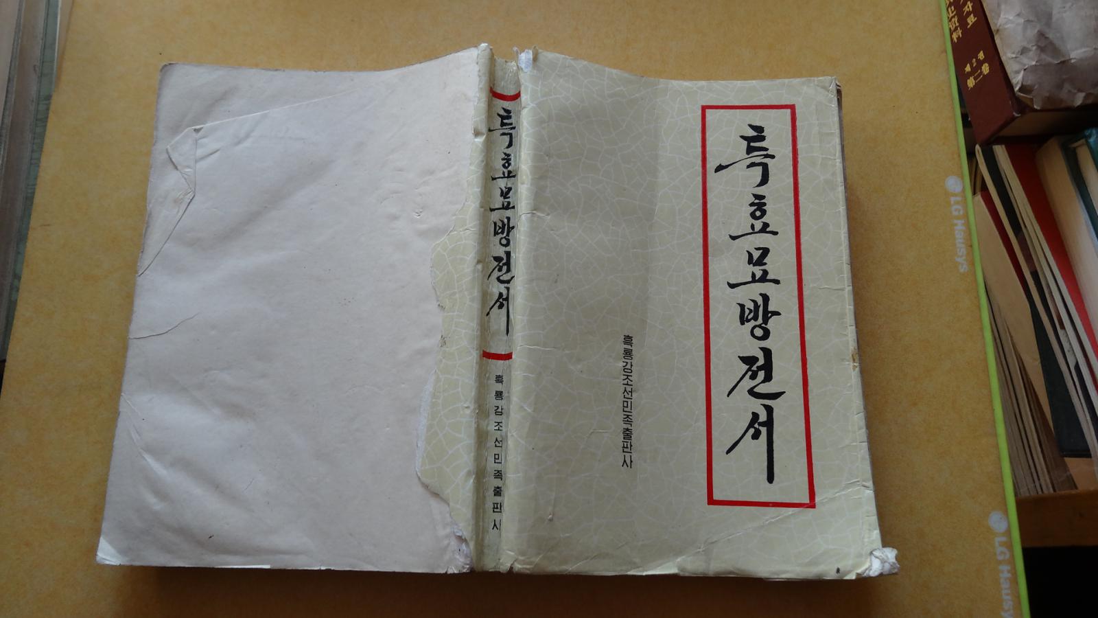 特效妙方全书 특효묘방전서    朝鲜文      包邮挂