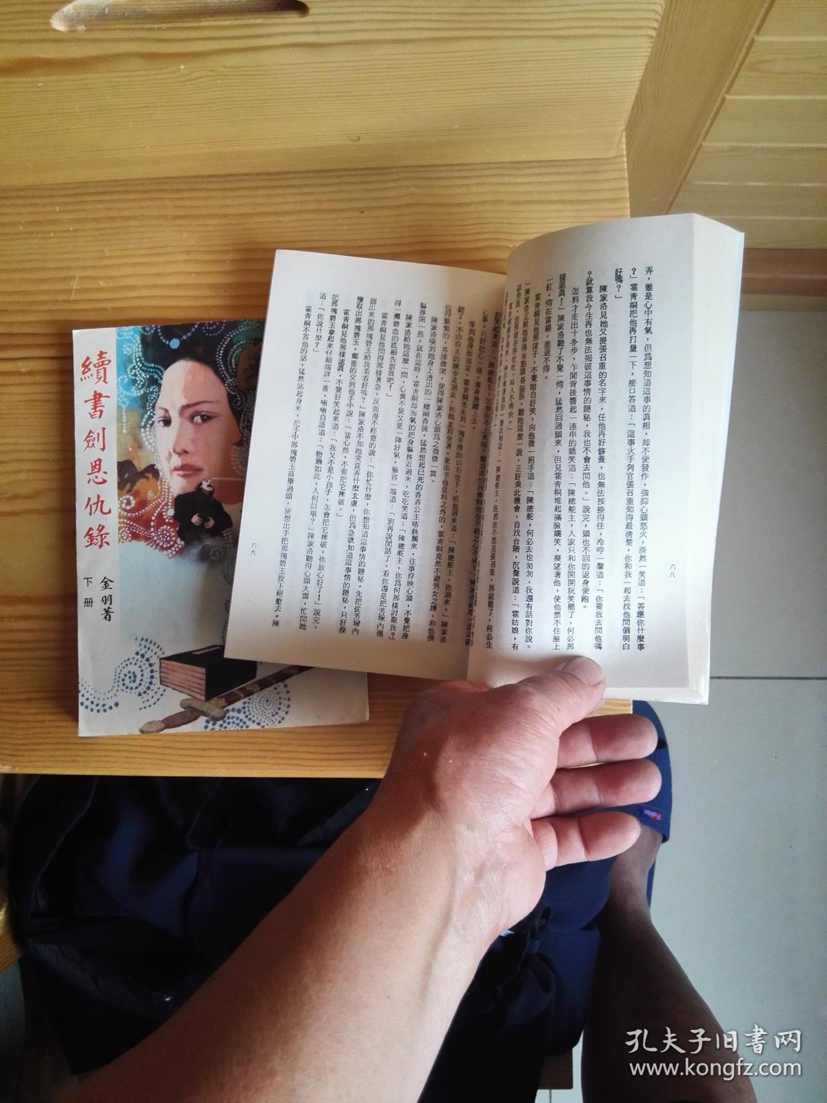 续书剑恩仇录(全二册)竖排