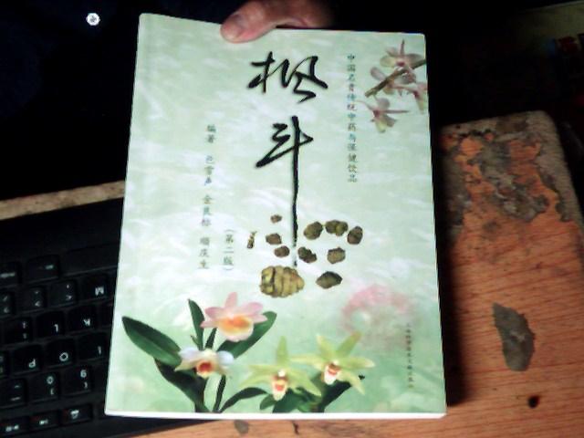 中国名贵传统中药与保健饮品：枫斗（第2版）       Q2