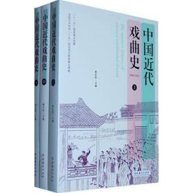 中国近代戏曲史（上、中、下）