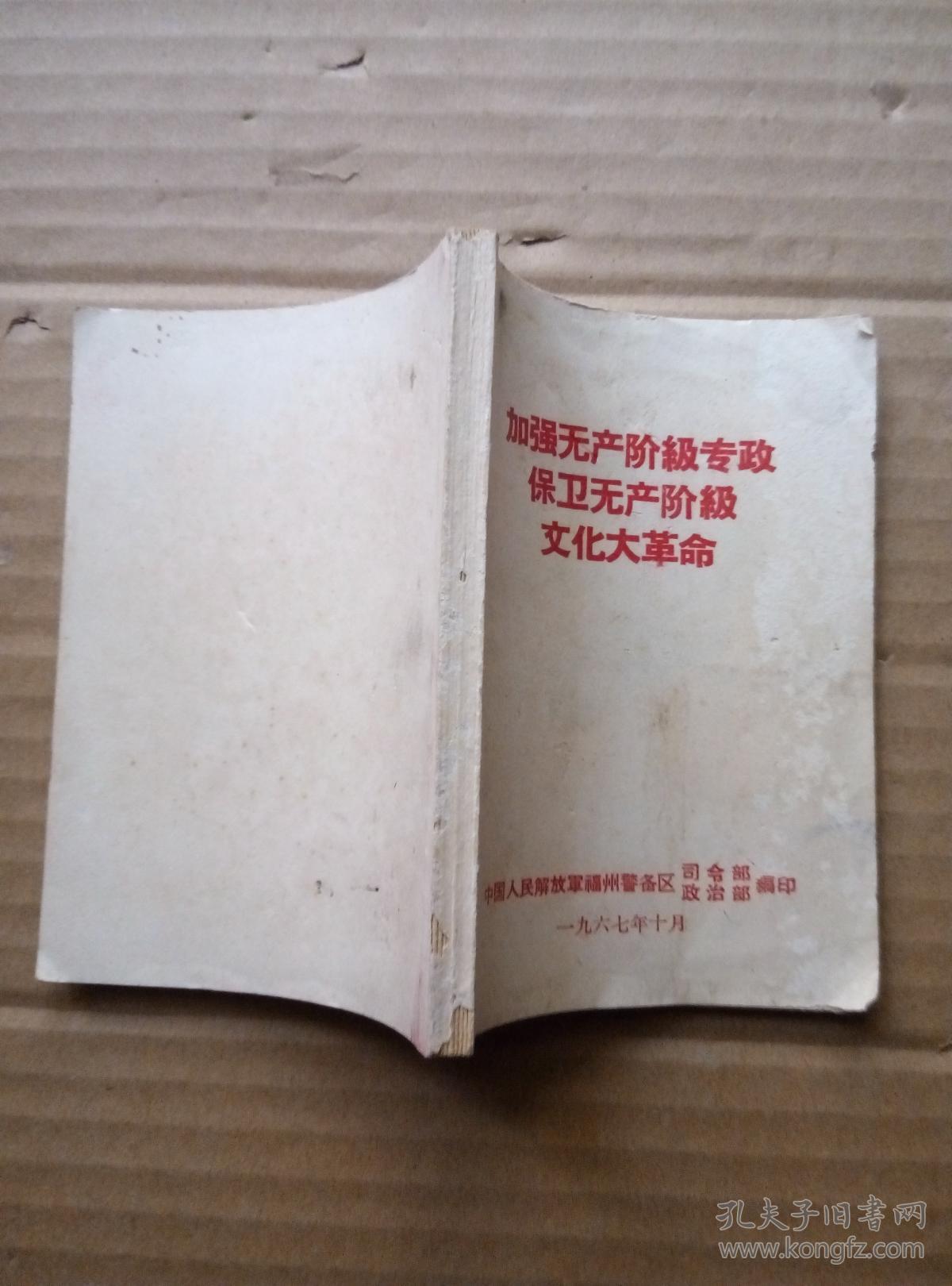 保卫无产阶级文化大革命 (毛像一页)_福州警备区政治部_孔夫子旧书网