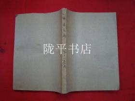 中医文摘1960年第1-5期（创刋号）