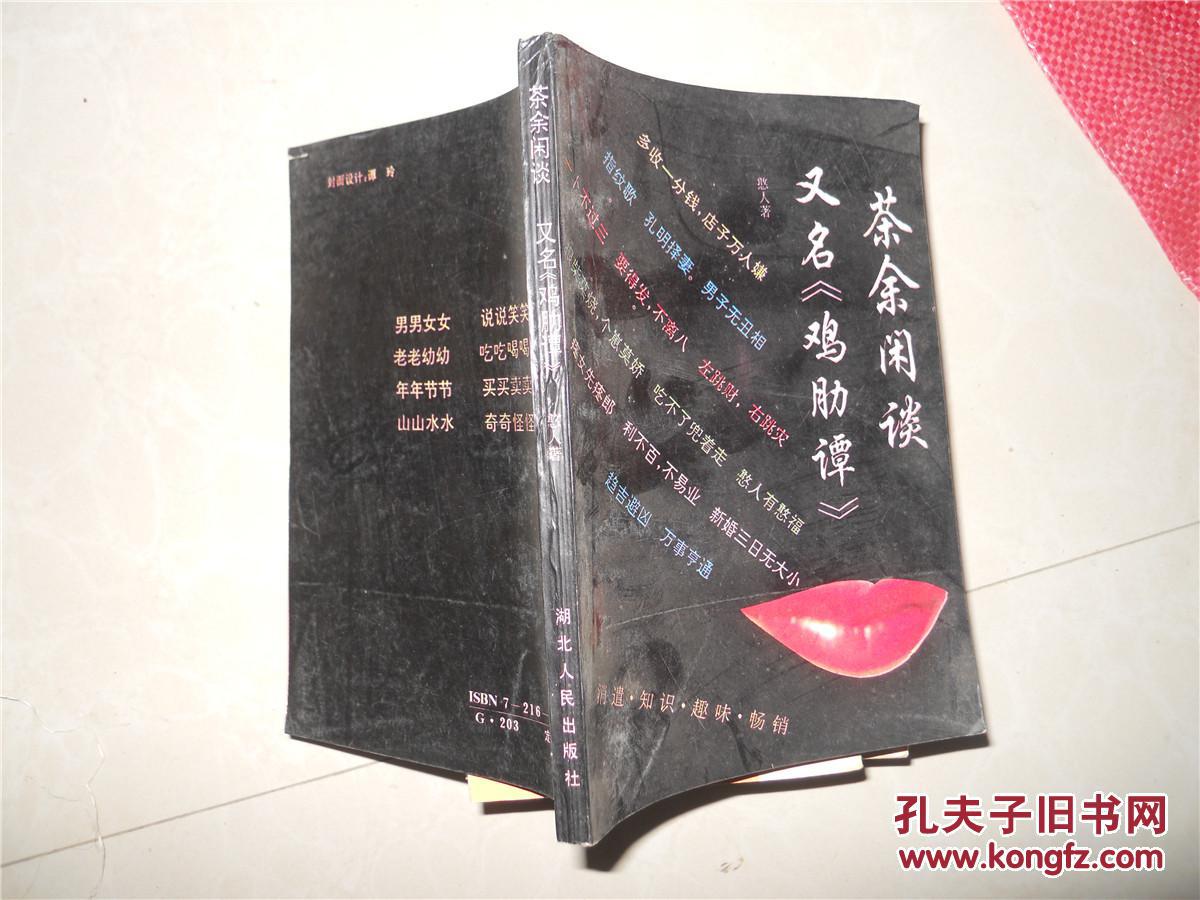 茶余闲谈 又名《鸡肋谭》