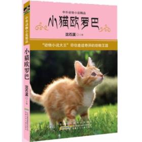 中外动物小说精品：小猫欧罗巴