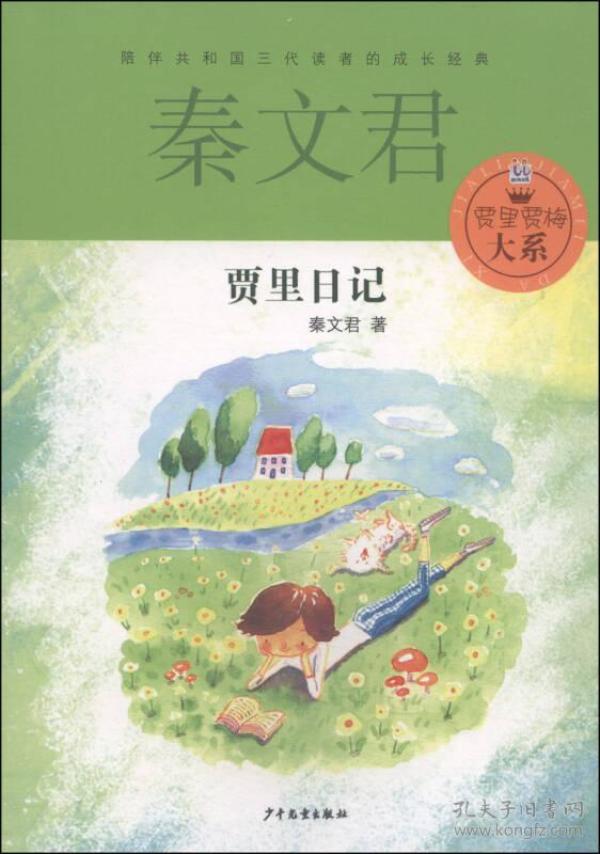 贾里贾梅大系 贾里日记