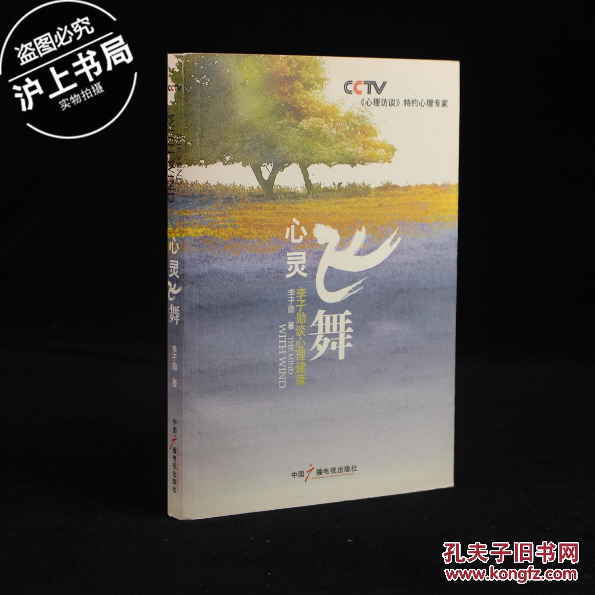 心灵飞舞:李子勋谈心理健康