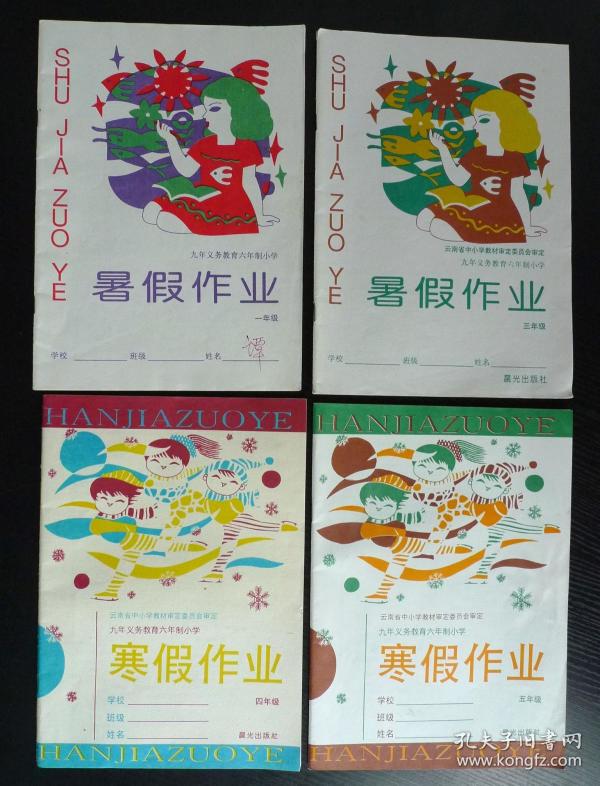 云南 寒假作业 暑假作业 各4本 1994-1997年版