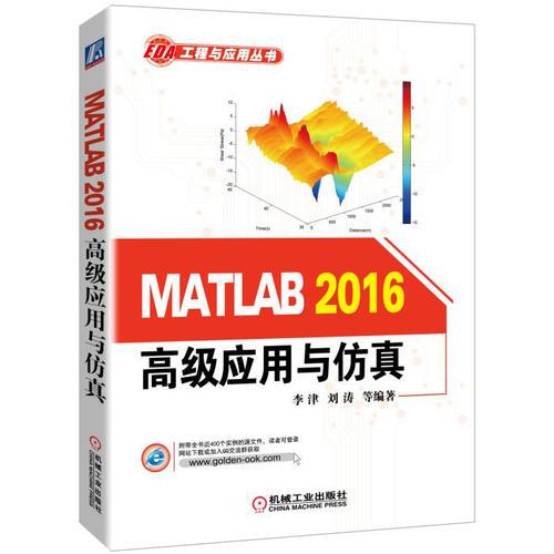 MATLAB 2016高级应用与仿真