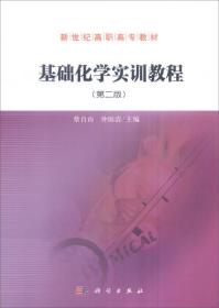 基础化学实训教程（第2版）