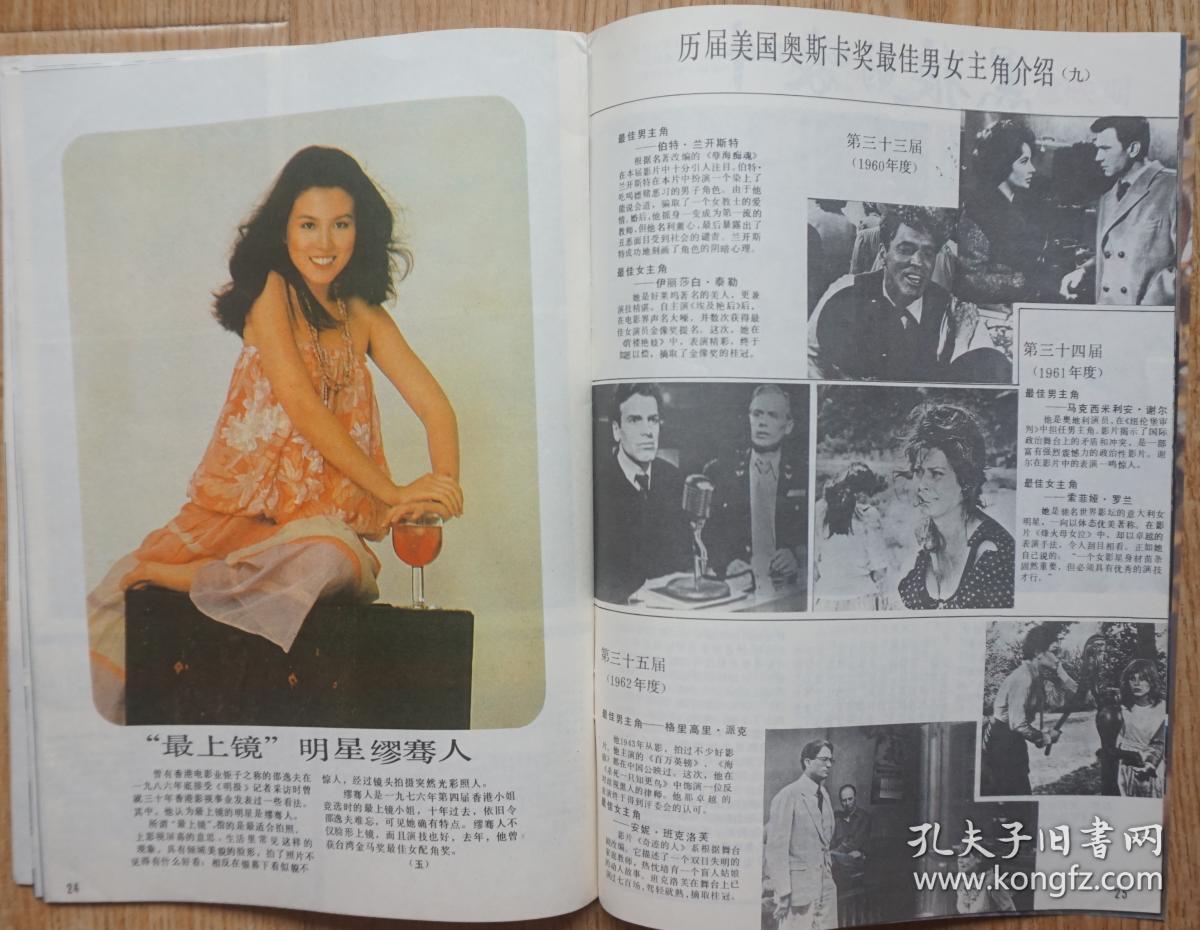 封底美国影星康娜丽 內有王丽莎的舞姿;潘虹专页《井》周里京朱宛宜